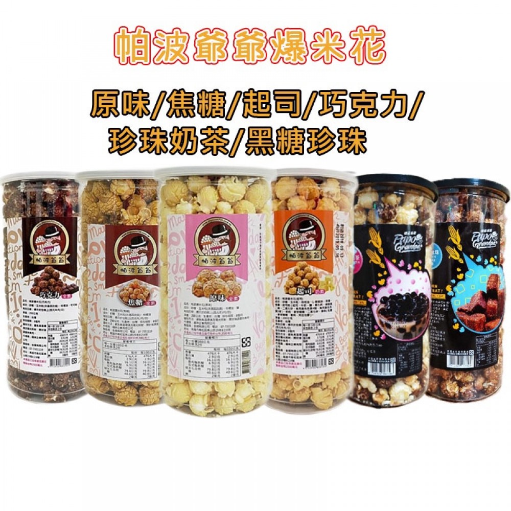 帕波爺爺 爆米花-原味 200g